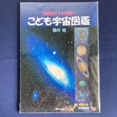 【2冊セット】こども宇宙図鑑 太陽系から大宇宙へ＋こども星座図鑑のサムネイル