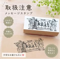 【新品】飛脚スタンプ 取扱注意 はんこ 和風 レトロ 梱包 メルカリ 発送 - 3