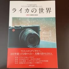 ライカの世界 : ライカ誕生100年。今デジタル時代の名機を使いこなす。 : …のサムネイル
