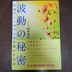波動の秘密 宇宙のしくみで人生を動かす方法のサムネイル