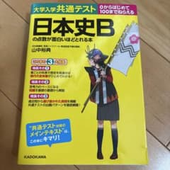 大学入学共通テスト 日本史Bの点数が面白いほどとれる本 KADOKAWAのサムネイル