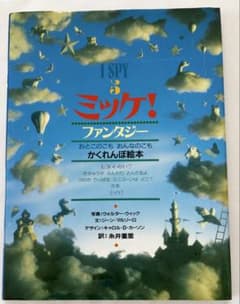 ミッケ！ファンタジー かくれんぼ絵本のサムネイル