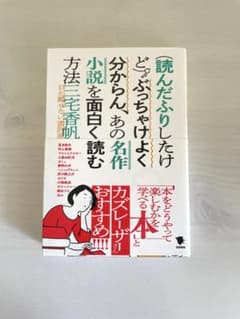 読んだふりしたけどぶっちゃけよく分からんあの名作小説を面白く読む方法のサムネイル