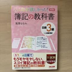 みんなが欲しかった! 簿記の教科書 第9版のサムネイル