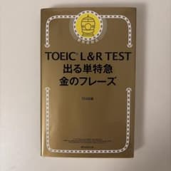 TOEIC L&R TEST 出る単特急金のフレーズのサムネイル