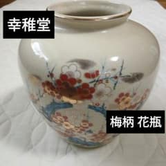 幸稚堂 梅柄 花瓶 壺 生け花 華道 陶器 インテリア フラワーベース