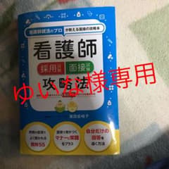 看護師採用試験 面接試験攻略法のサムネイル
