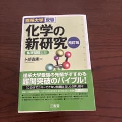 Thumbnail of 化学の新研究 : 理系大学受験