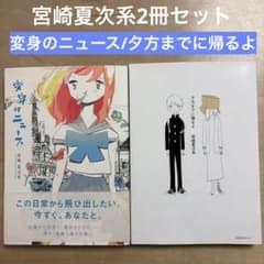 宮崎夏次系2冊セット 変身のニュース(初版)/夕方までに帰るよ - メルカリ