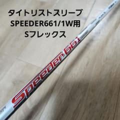 送料込み/タイトリストスリーブ/SPEEDER661/ドライバー用シャフト/S