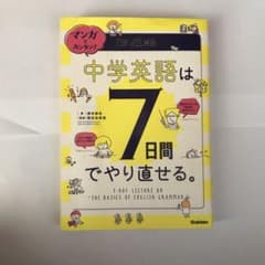 マンガでカンタン!中学英語は7日間でやり直せる。のサムネイル