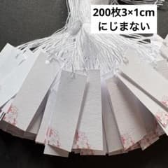 200枚　3×1cmミニタグ　和柄　桜　値札　下げ札　プライスカードのサムネイル