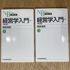 日経文庫　経営学入門　上下巻のサムネイル