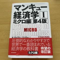 マンキュー経済学Ⅰ ミクロ編(第4版)のサムネイル