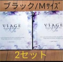 お値下げ　viage ナイトブラ  ブラックのサムネイル