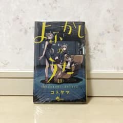 初版 よふかしのうた(10) 新品未開封のサムネイル