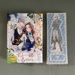 どうせ捨てられるのなら、最後に好きにさせていただきます 4 &有償特典アクスタのサムネイル
