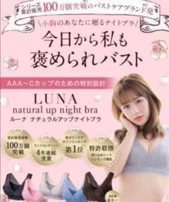 LUNA ナチュラルアップナイトブラのサムネイル