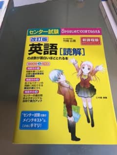 センター試験英語「読解」の点数が面白いほどとれる本のサムネイル