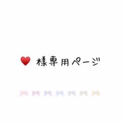 ♥様専用ページのサムネイル