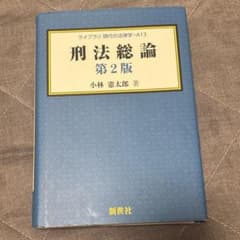 刑法総論のサムネイル