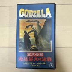 三大怪獣 地球最大の決戦 VHS 東宝のサムネイル
