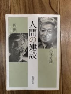 人間の建設 小林秀雄 新潮文庫のサムネイル
