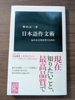野内良三著『日本語作文術』中公新書のサムネイル