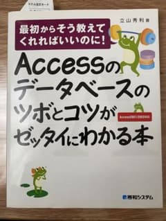 Accessのデータベースのツボとコツがゼッタイにわかる本 : 最初からそう教…のサムネイル