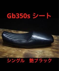 GB350S シングル シート Javimotor Black TYPE 1 - メルカリ