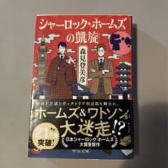 シャーロック・ホームズの凱旋 森見登美彦 中公文庫のサムネイル