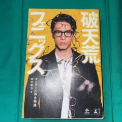 破天荒フェニックス オンデーズ再生物語のサムネイル
