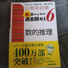 公務員試験 新スーパー過去問ゼミ 6 数的推理のサムネイル