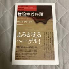 推論主義序説 ロバート・フラダム 推論主義序説 ロバート・ブランダム 斎藤浩文訳 現代哲学への招待 春秋