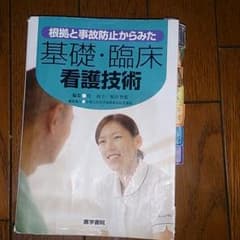 根拠と事故防止からみた 基礎・臨床看護技術のサムネイル