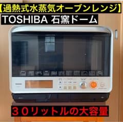 商品説明必読】 庫内除菌済 東芝 加熱水蒸気オーブンレンジ 石窯ドーム