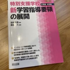 特別支援学校小学部・中学部 新学習指導要領の展開 平成29年版のサムネイル
