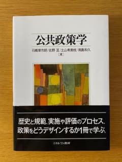 公共政策学 石橋章市朗 佐野亘 土山希美枝 南島和久 ミネルヴァ書房のサムネイル