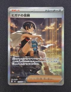 ポケモンカードゲーム ヒガナの信頼 SARのサムネイル
