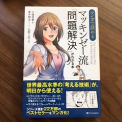 マンガで読める マッキンゼー流「問題解決」がわかる本のサムネイル