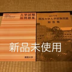 関西大学　入学試験問題集　2021年度のサムネイル