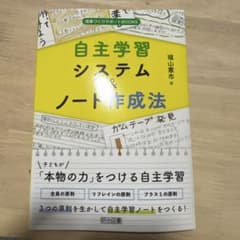 自主学習システムとノート作成法のサムネイル