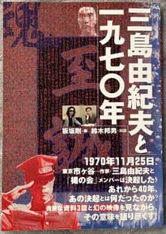 ポール・シュレイダー「MISHIMA」DVD付　板坂剛「三島由紀夫と一九七〇年」 ポール・シュレイダー「MISHIMA」DVD付 板坂剛「三島由紀夫と一九七〇