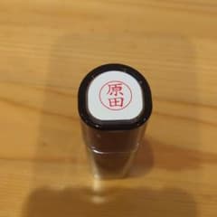 シャチハタ　ネーム９【原田】のサムネイル