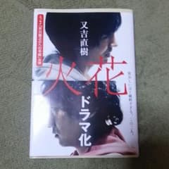 火花 文庫本 又吉直樹のサムネイル