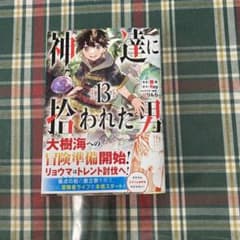 神達に拾われた男(13)のサムネイル