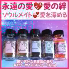 永遠の愛ブレンド☆10mlパワースプレー1本（メモリーオイル） 永遠の愛❤愛を深める❤️ソウルメイト❤魂と繋がる❤愛の絆❤メモリー
