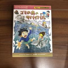 科学漫画サバイバルシリーズ ゴミの島のサバイバルのサムネイル