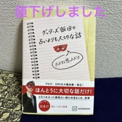 ゲッターズ飯田の占いよりも大切な話 ただそう思っただけのサムネイル