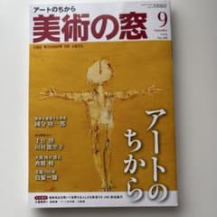 美術の窓 2024年9月号のサムネイル